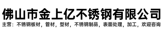佛山市金上億不銹鋼有限公司